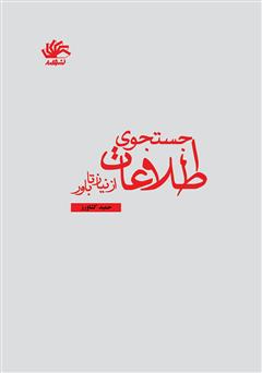 معرفی و دانلود کتاب جستجوی اطلاعات از نیاز تا باور