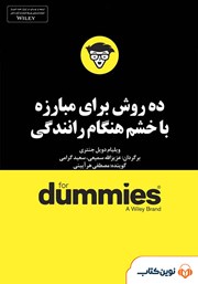 معرفی و دانلود خلاصه کتاب صوتی ده روش برای مبارزه با خشم هنگام رانندگی