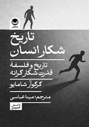 معرفی و دانلود کتاب تاریخ شکار انسان