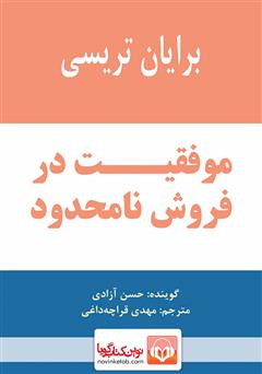 معرفی و دانلود کتاب صوتی موفقیت در فروش نامحدود