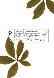 معرفی و دانلود کتاب دفترهای سالخوردگی 6: روزی که ما سوار قطار شدیم: هوا ابری بود