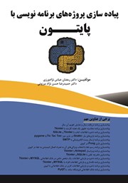 معرفی و دانلود کتاب پیاده سازی پروژه‌های برنامه نویسی با پایتون