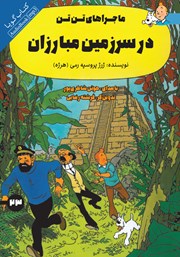 معرفی و دانلود کتاب صوتی تن تن در سرزمین مبارزان