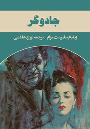 معرفی و دانلود کتاب جادوگر