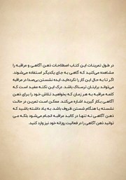 پشت جلد کتاب کتاب تمرین ذهن آگاهی پشت جلد کتاب کتاب تمرین ذهن آگاهی