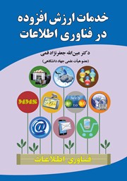 معرفی و دانلود کتاب خدمات ارزش افزوده در فناوری اطلاعات