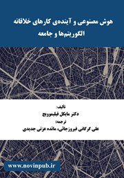 معرفی و دانلود کتاب هوش مصنوعی و آینده‌ی کارهای خلاقانه - الگوریتم‌ها و جامعه