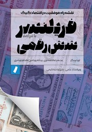 معرفی و دانلود کتاب فریلنسر شش رقمی