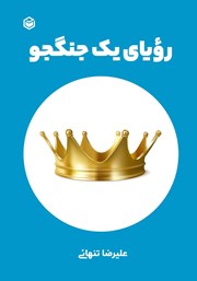 معرفی و دانلود کتاب رویای یک جنگجو