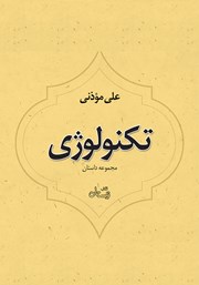 معرفی و دانلود کتاب صوتی تکنولوژی