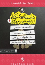 معرفی و دانلود کتاب صوتی داستانهای کوتاه از زنان قصهنویس امروز ایران 4