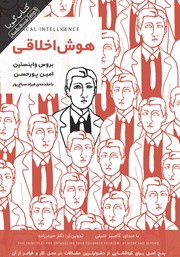 معرفی و دانلود کتاب صوتی هوش اخلاقی