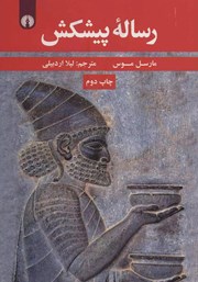 معرفی و دانلود کتاب رساله پیشکش