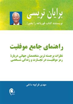 معرفی و دانلود کتاب راهنمای جامع موفقیت