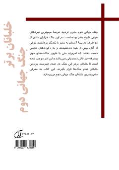 پشت جلد کتاب کتاب خلبانان برتر جنگ جهانی دوم