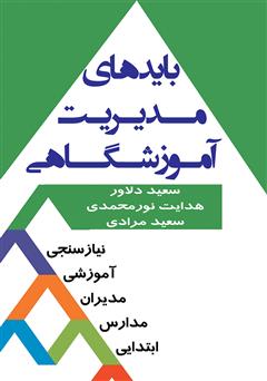 معرفی و دانلود کتاب بایدهای مدیریت آموزشگاهی