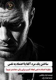 کتاب ساختن یک مرد آلفا با اعتماد به نفس