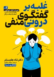 معرفی و دانلود کتاب غلبه بر گفتگوی درونی منفی