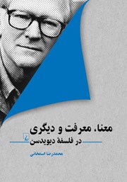 معرفی و دانلود کتاب معنا، معرفت و دیگری در فلسفه دیویدسن