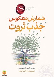 معرفی و دانلود کتاب شمارش معکوس جذب ثروت