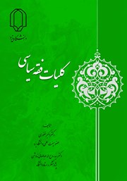 معرفی و دانلود کتاب کلیات فقه سیاسی