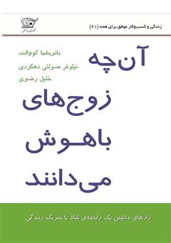 معرفی و دانلود کتاب آنچه زوج‌های باهوش می‌دانند