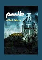 معرفی و دانلود خلاصه کتاب صوتی طلسم