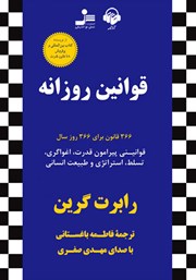 معرفی و دانلود کتاب صوتی قوانین روزانه