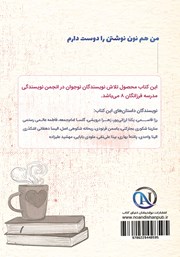 پشت جلد کتاب کتاب من هم نون نوشتن را دوست دارم