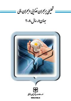 معرفی و دانلود کتاب تحلیلی بر بحران غذایی و بحران مالی جهان در سال 2008