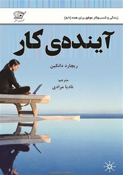 معرفی و دانلود کتاب آینده‌ی کار