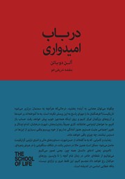 معرفی و دانلود کتاب در باب امیدواری