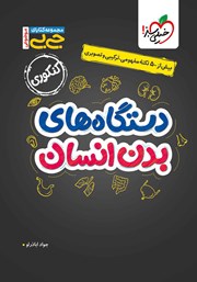 معرفی و دانلود کتاب جیبی موضوعی - دستگاههای بدن انسان - کنکوری