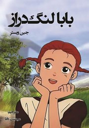 معرفی و دانلود کتاب بابا لنگ دراز