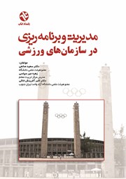 معرفی و دانلود کتاب مدیریت و برنامه ریزی در سازمان های ورزشی