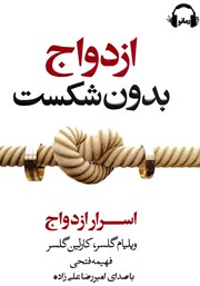 معرفی و دانلود کتاب صوتی ازدواج بدون شکست
