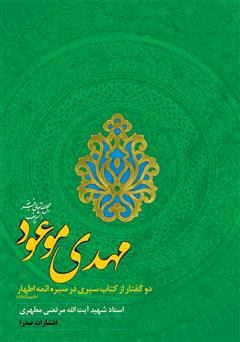 معرفی و دانلود کتاب مهدی موعود علیه ‌السلام: دو گفتار از کتاب سیری در سیره ائمه اطهار علیهم‌السلام