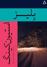 کتاب بلیز