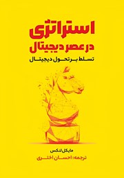 کتاب استراتژی در عصر دیجیتال