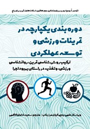 معرفی و دانلود کتاب دوره بندی یکپارچه در تمرینات ورزشی و توسعه عملکردی