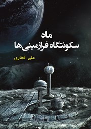 معرفی و دانلود کتاب ماه سکونتگاه فرازمینی‌ها