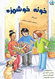 معرفی و دانلود کتاب صوتی خونه‌ی خوشمزه