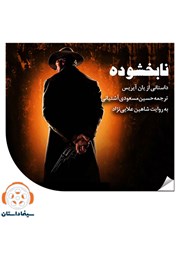 معرفی و دانلود خلاصه کتاب صوتی نابخشوده