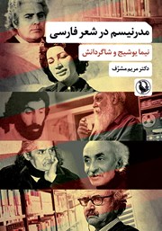 معرفی و دانلود کتاب مدرنیسم در شعر فارسی