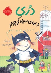 معرفی و دانلود کتاب دری و بره‌ی سیاه کوچولو