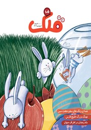 معرفی و دانلود مجله قلک - شماره 105