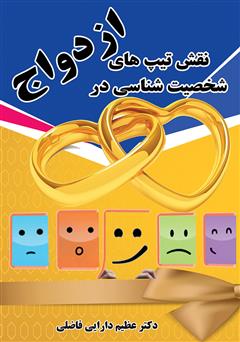 معرفی و دانلود کتاب نقش تیپ‌های شخصیت شناسی در ازدواج
