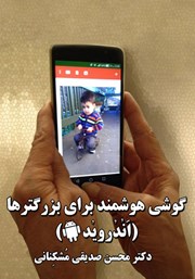 معرفی و دانلود کتاب گوشی هوشمند برای بزرگترها (اندروید)