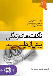 معرفی و دانلود کتاب صوتی ناگفته‌های زندگی پیش از تولد