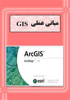معرفی و دانلود کتاب مبانی عملی gis